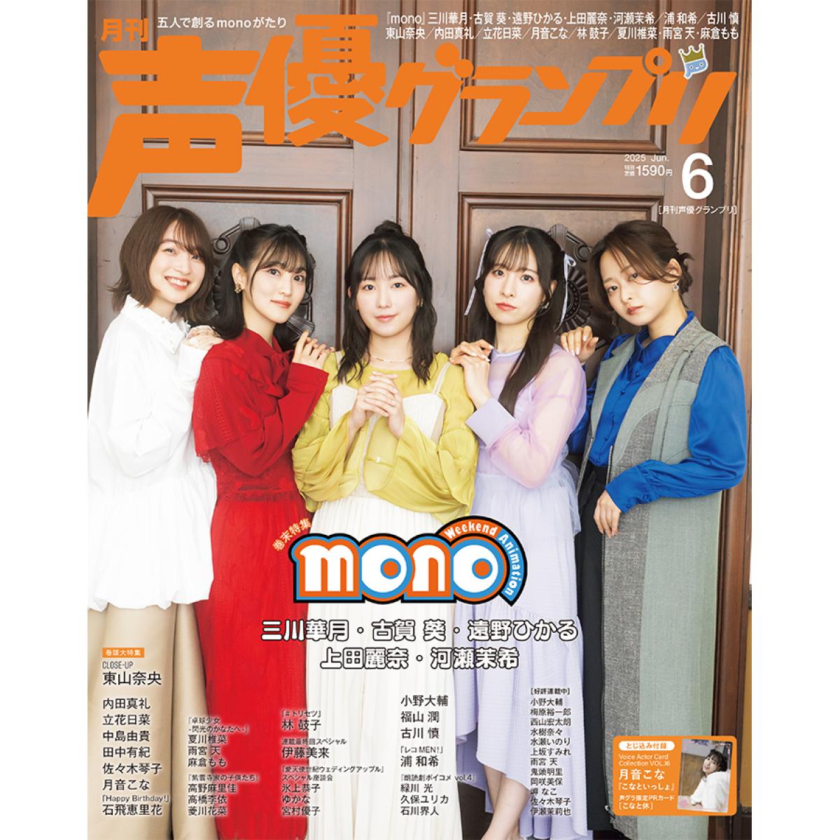 声優グランプリ　2025年6月号【TSUTAYA限定特典付き】 画像2